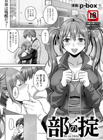 単話❤部の掟 【単話】（単話）｜p-box