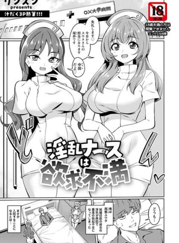 単話❤淫乱ナースは欲求不満 【単話】（単話）｜リンスン