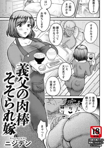 単話❤義父の肉棒そそられ嫁 【単話】（単話）｜ニジデン