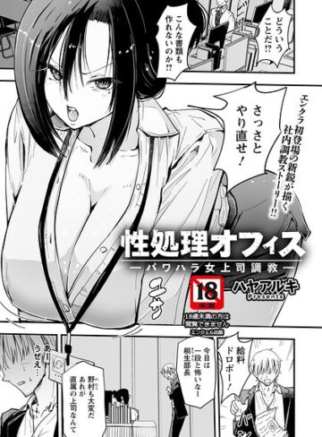 単話❤性処理オフィス 〜パワハラ女上司調教〜 【単話】（単話）｜ハヤアルキ