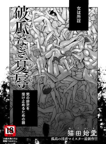 単話❤破瓜なき夏辱 【単話】（単話）｜猫田始愛