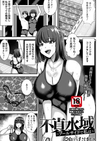 単話❤不貞水域 〜プールサイドで私は〜 【単話】（単話）｜くりぃむぱい