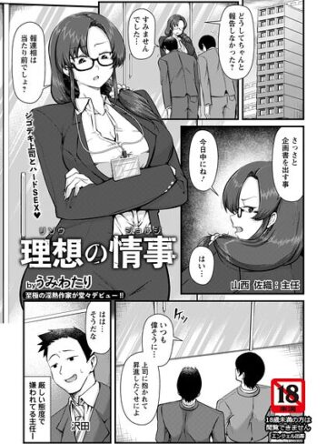 単話❤理想の情事 【単話】（単話）｜うみわたり