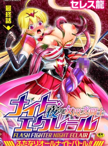 ふたなり❤夜の女閃光闘士ナイト・エクレール 〜ふたなりオールナイトバトル！！〜（単話）｜セレス龍