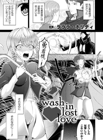 ファンタジー❤wash in lost love（単話）｜ラララ・ホリディ