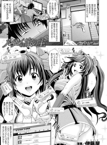 ファンタジー❤ルルの家の主（単話）｜伊藤屋