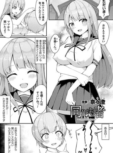 ファンタジー❤同化する者〜assimilator〜（単話）｜奈々澄