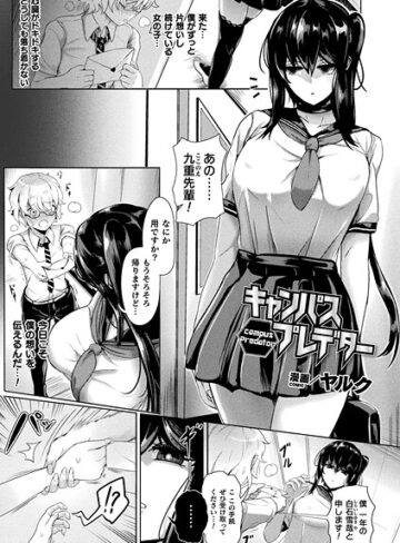 ファンタジー❤キャンパスプレデター（単話）｜ヤルク