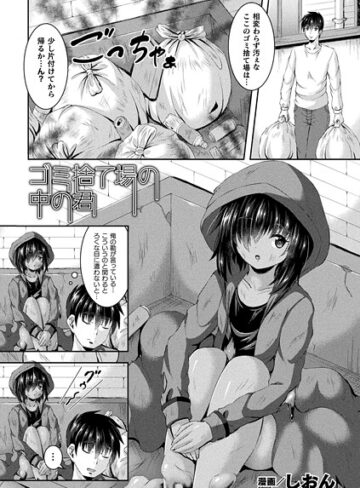 ファンタジー❤ゴミ捨て場の中の君（単話）｜しおん