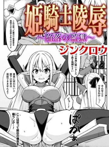 ファンタジー❤姫騎士陵● 〜陥落の監獄〜【単話】（単話）｜ジンクロウ