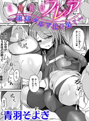 ファンタジー❤乳辱戦姫フレア 〜凍獄ダルマ化の果て〜【単話】（単話）｜青羽そよぎ