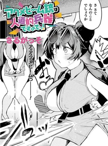 ファンタジー❤アクメビーム銃は人道的兵器ですのでっ！（単話）｜さるがっそ
