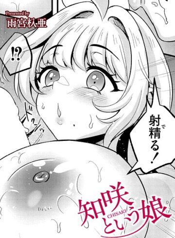クンニ❤知咲という娘（単話）｜雨宮杁亜