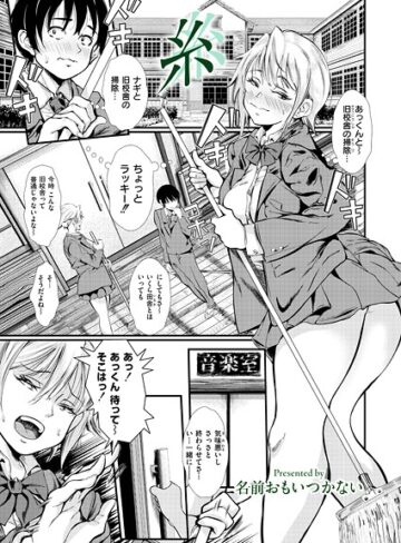 単話❤糸（単話）｜名前おもいつかない