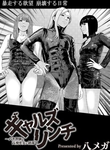 残虐表現❤ギャルズリンチ〜バカ教師と高飛車女に制裁〜（単話）｜八メガ