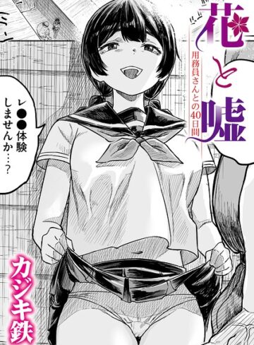 クンニ❤花と嘘 用務員さんとの40日間（単話）｜カジキ鉄
