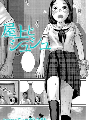 クンニ❤屋上とシュシュ（単話）｜てぃーろんたろん
