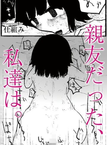 単話❤親友だった、私達は。（単話）｜仕組み