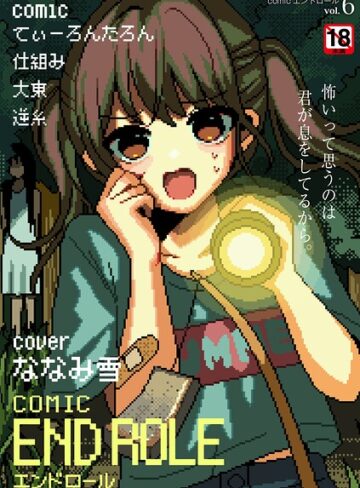 マンガ誌❤comicエンドロールvol.6｜ななみ雪