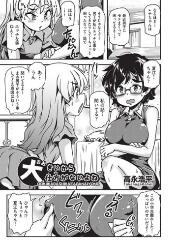 単話❤大きいから仕方がないよね（単話）｜高永浩平