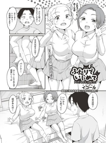 制服❤ふたりでいじめて（単話）｜イコール