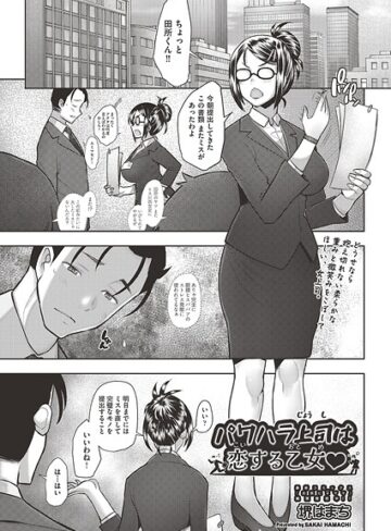 クンニ❤パワハラ上司は恋する乙女◇（単話）｜堺はまち