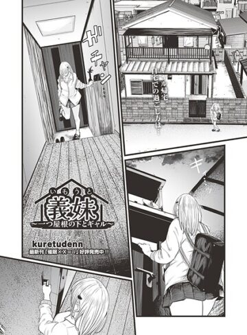 クンニ❤義妹〜一つ屋根の下とギャル〜（単話）｜kuretudenn
