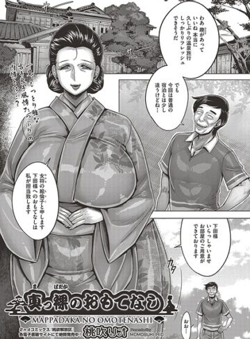 クンニ❤真っ裸のおもてなし（単話）｜桃吹リオ