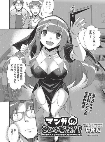 単話❤マンガのことは実話！？（単話）｜猫伊光