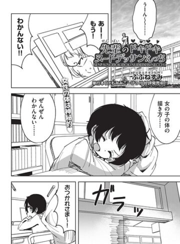 単話❤先輩のドキドキヌードデッサンえっち（単話）｜ぷぷねずみ