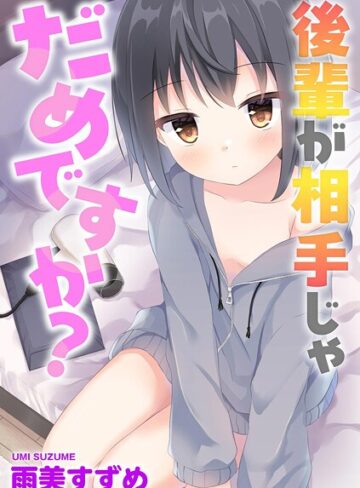単話❤後輩が相手じゃだめですか？（単話）｜雨美すずめ