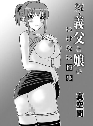 単話❤義父と娘のいけない情事（単話）｜真空間