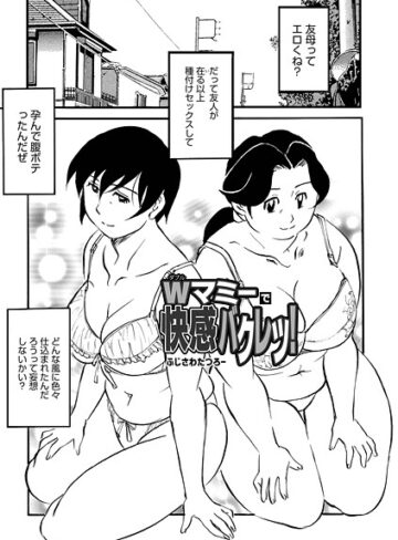 単話❤Wマミーで快感バクレツ！（単話）｜ふじさわたつろー