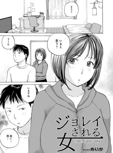 単話❤ジョレイされる女（単話）｜めいか