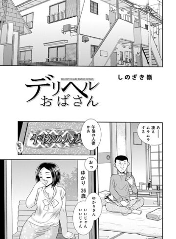 単話❤デリヘルおばさん（単話）｜しのざき嶺