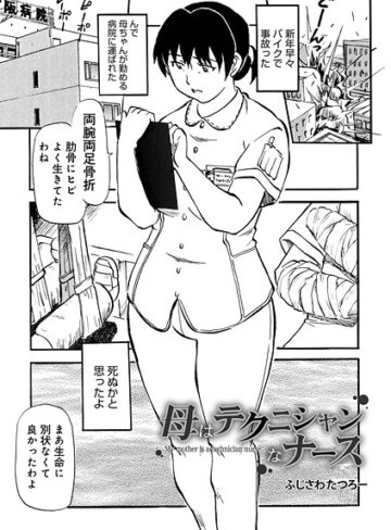 制服❤母はテクニシャンなナース（単話）｜ふじさわたつろ一