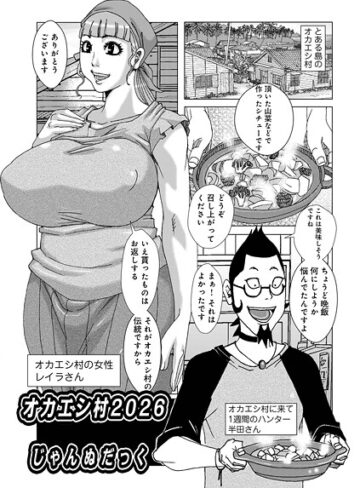 ファンタジー❤オカエシ村（単話）｜じゃんぬだっく