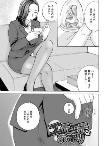 単話❤エチエチなお守り（単話）｜めいか