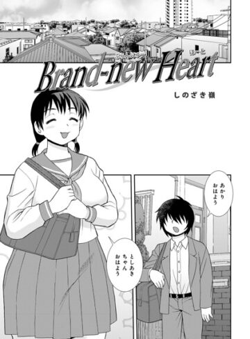 単話❤Brand-new Heart（単話）｜しのざき嶺