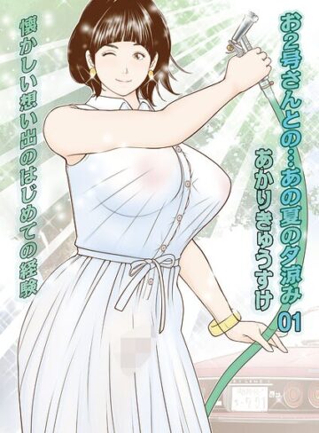 単話❤お2号さんとの…あの夏の夕涼み（単話）｜あかりきょうすけ