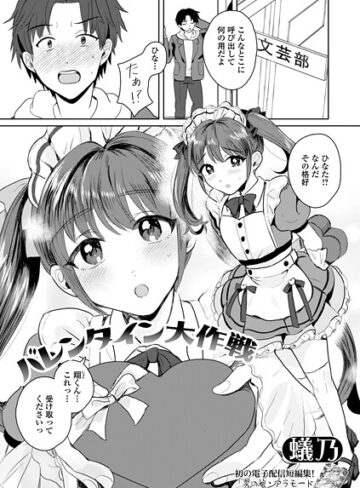 単話❤バレンタイン大作戦（単話）｜蟻乃