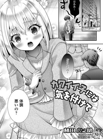 単話❤カワイイ子には気を付けて（単話）｜林田虎之助