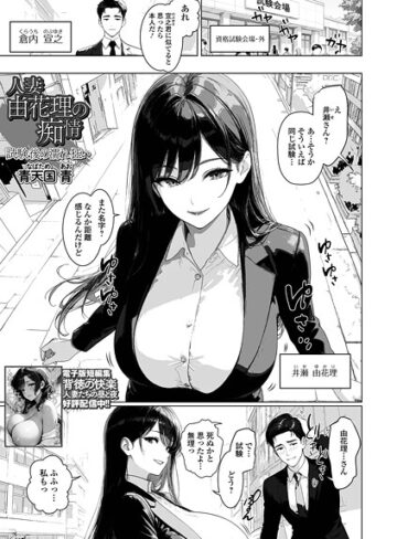 単話❤人妻由花理の痴情（単話）｜青天国青