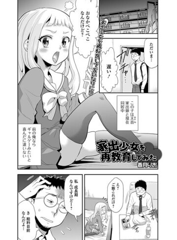 単話❤家出少女を再教育してみた（単話）｜香月りお