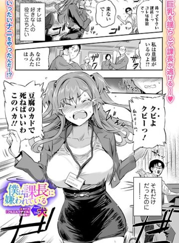 単話❤僕は課長に嫌われている（単話）｜犬