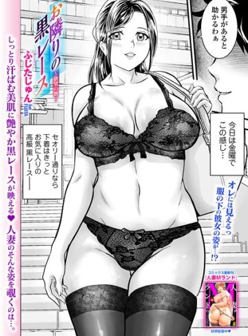 辱め❤お隣りの黒レース 〜欲望の徴〜（単話）｜ふじたじゅん