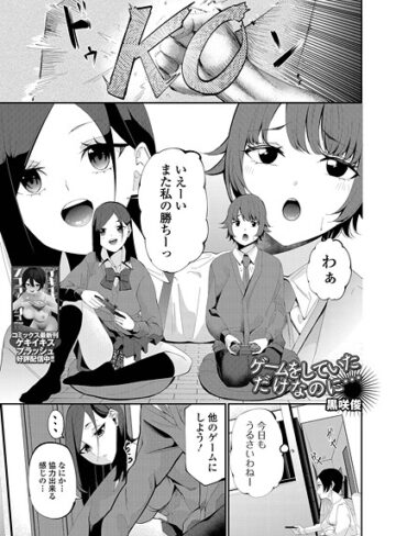 制服❤ゲームをしていただけなのに…（単話）｜黒咲俊