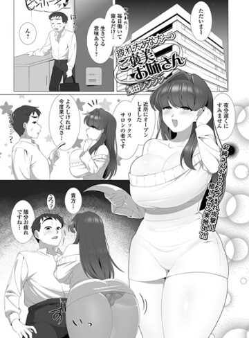 単話❤疲れたあなたへのご褒美お姉さん（単話）｜浅田シンジン