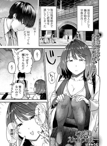 単話❤ご褒美えんかうんたー（単話）｜ばきゅうむ