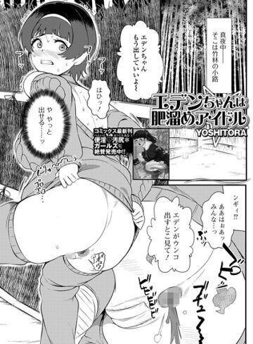 辱め❤エデンちゃんは肥溜めアイドル（単話）｜YOSHITORA